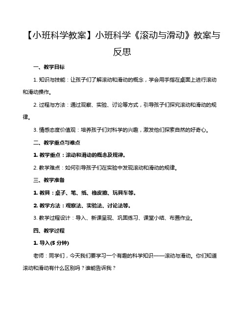 【小班科学教案】小班科学《滚动与滑动》教案与反思