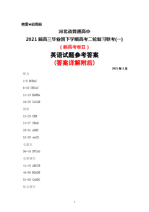 河北省普通高中2021届高三毕业班下学期3月高考二轮复习联考(一)(新高考卷Ⅱ)英语答案详解