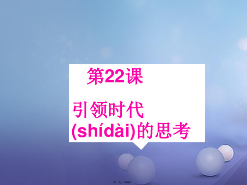 九年级历史上册第4单元第22课引领时代的思考课件北师大版