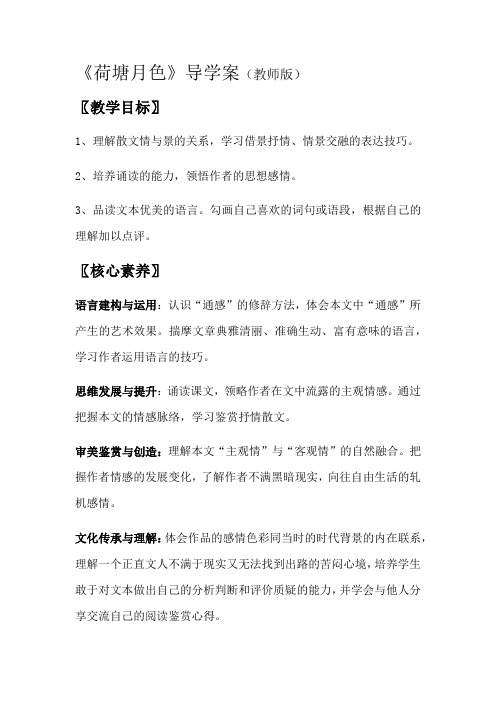 统编版高中语文必修上册《荷塘月色》导学案教师版