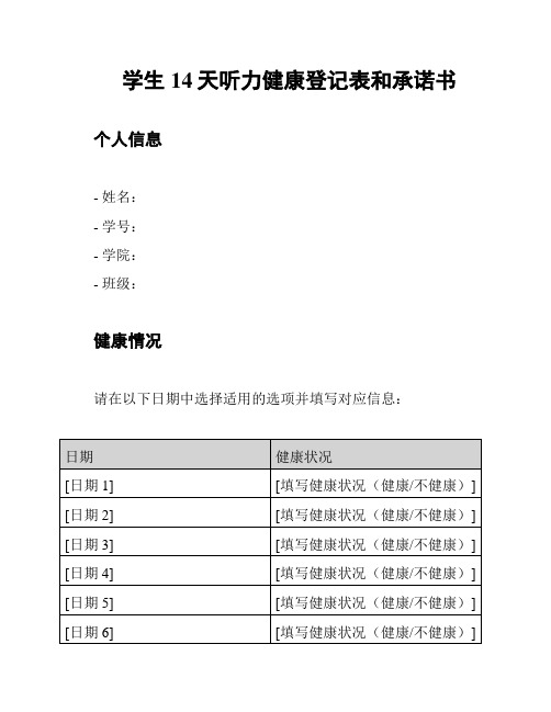 学生14天听力健康登记表和承诺书