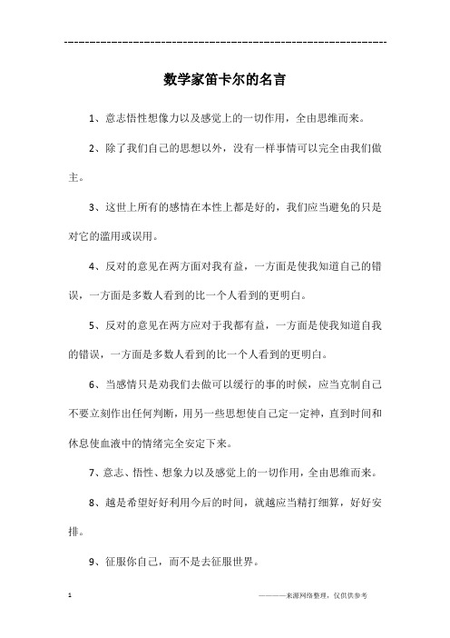 数学家笛卡尔的名言