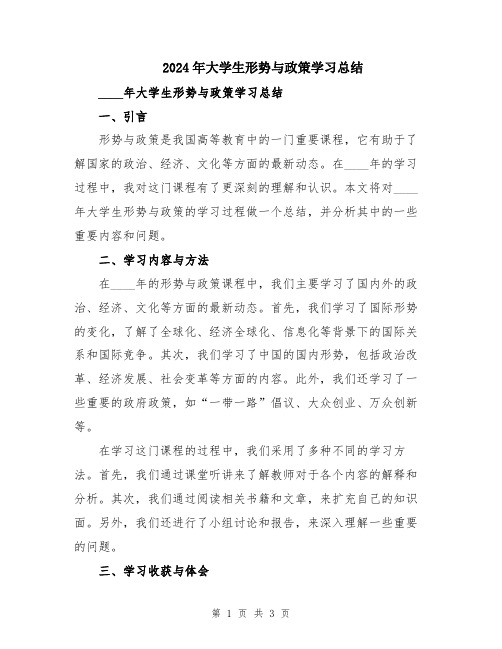 2024年大学生形势与政策学习总结