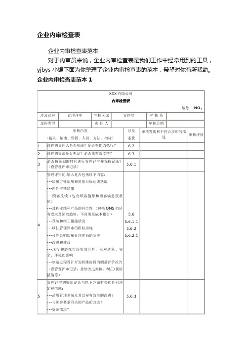 企业内审检查表