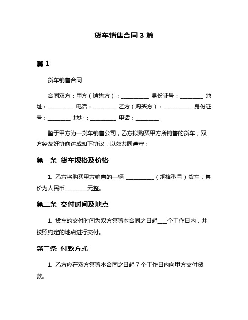 货车销售合同3篇