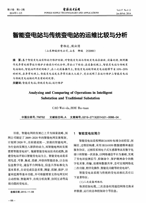 智能变电站与传统变电站的运维比较与分析