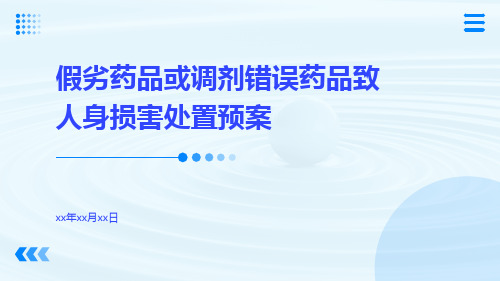 假劣药品或调剂错误药品致人身损害处置预案