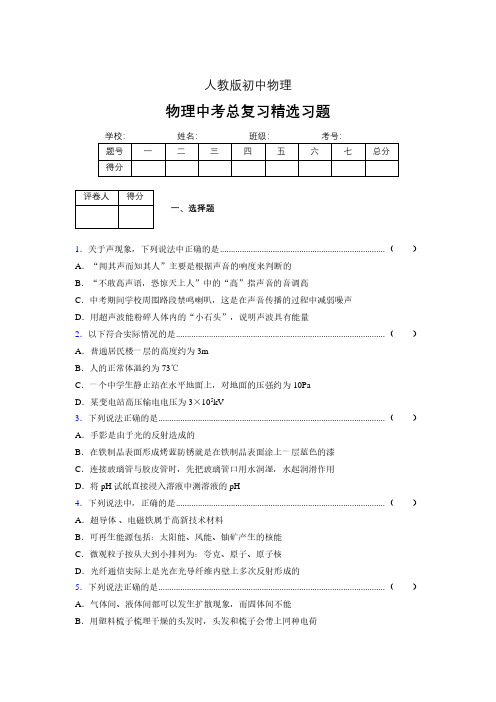 (人教版)物理中考总复习精选习题 (5836).pdf