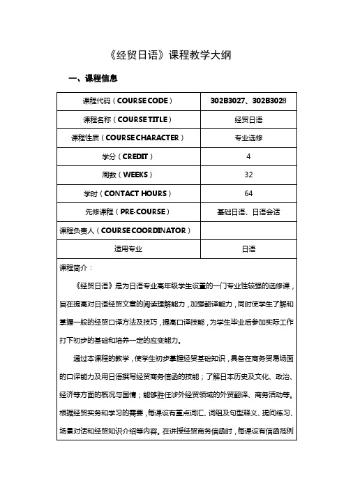 《经贸日语》课程教学大纲