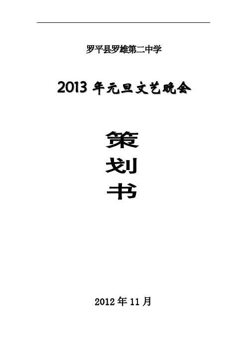 2013年元旦文艺晚会策划书