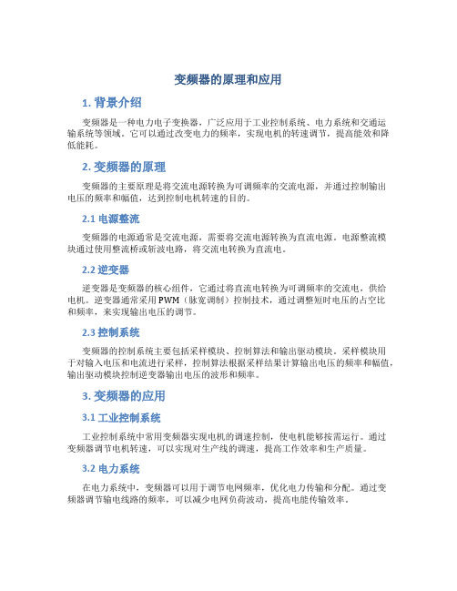 变频器的原理和应用pdf