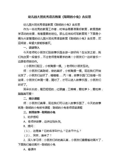 幼儿园大班优秀语言教案《聪明的小兔》含反思