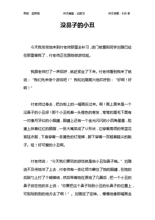 没鼻子的小丑作文【小学四年级600字】