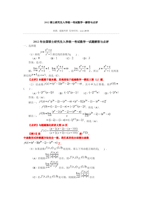 2012年全国硕士研究生入学统一考试数学一试题解答与点评