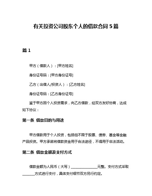 有关投资公司股东个人的借款合同5篇