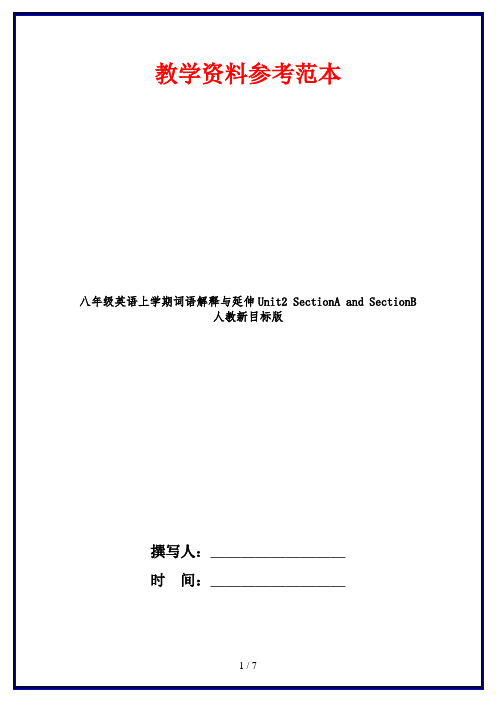 八年级英语上学期词语解释与延伸Unit2 SectionA and SectionB 人教新目标版