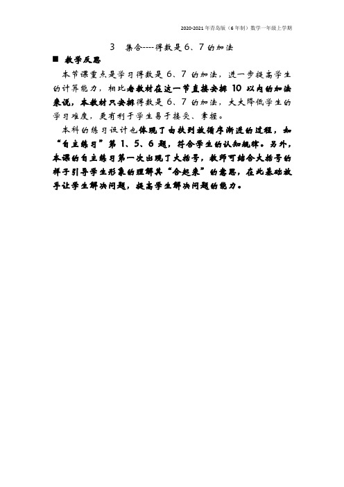 青岛版(6年制)数学一年级上册《集合得数是、的加法》教学反思