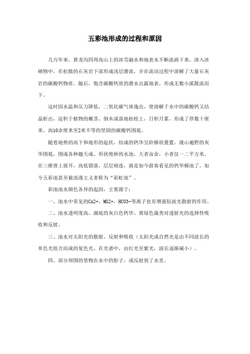 最新冀教版小学语文六年级上册五彩池形成过程和原因(精品)