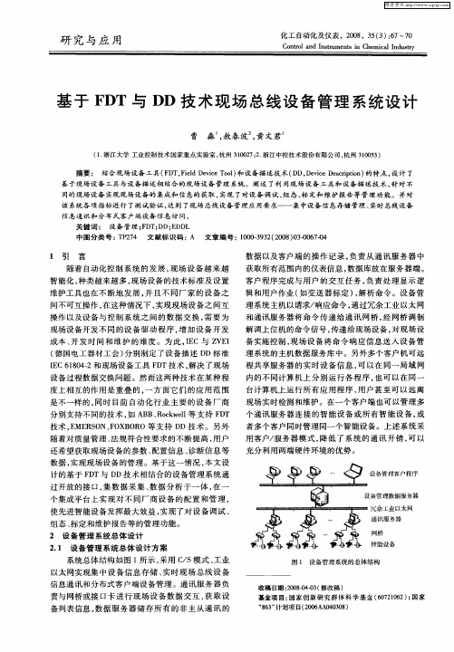 基于FDT与DD技术现场总线设备管理系统设计