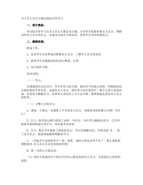 名人名言大聚会的综合性学习