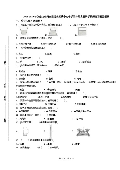 2018-2019年张家口市尚义县红土梁镇中心小学三年级上册科学模拟练习题无答案