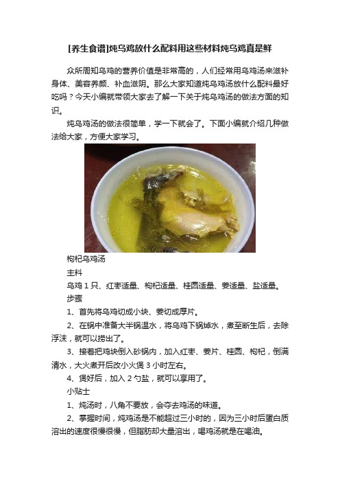 [养生食谱]炖乌鸡放什么配料用这些材料炖乌鸡真是鲜