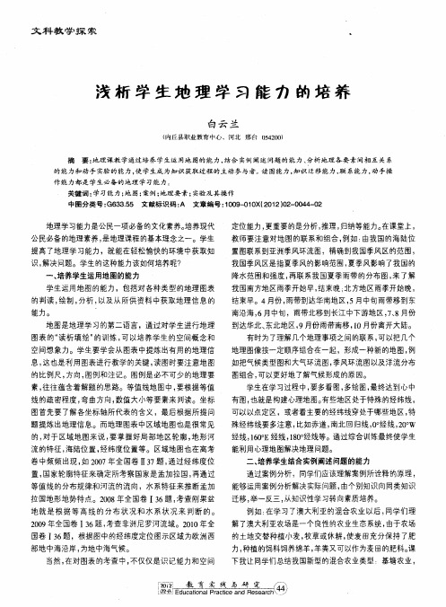 浅析学生地理学习能力的培养