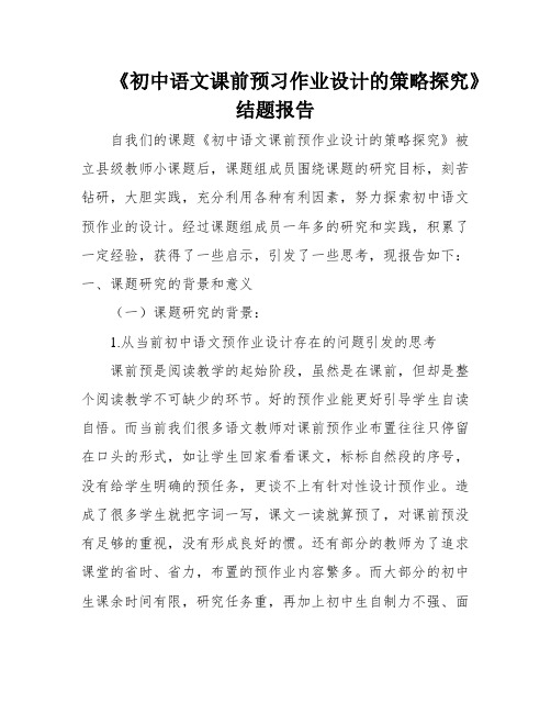 《初中语文课前预习作业设计的策略探究》结题报告