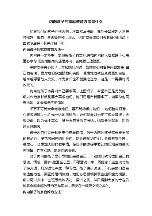 内向孩子的家庭教育方法是什么