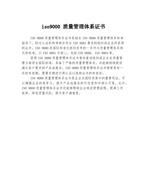 iso9000 质量管理体系证书