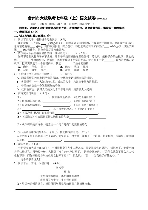 台州市六校联考七年级语文试卷