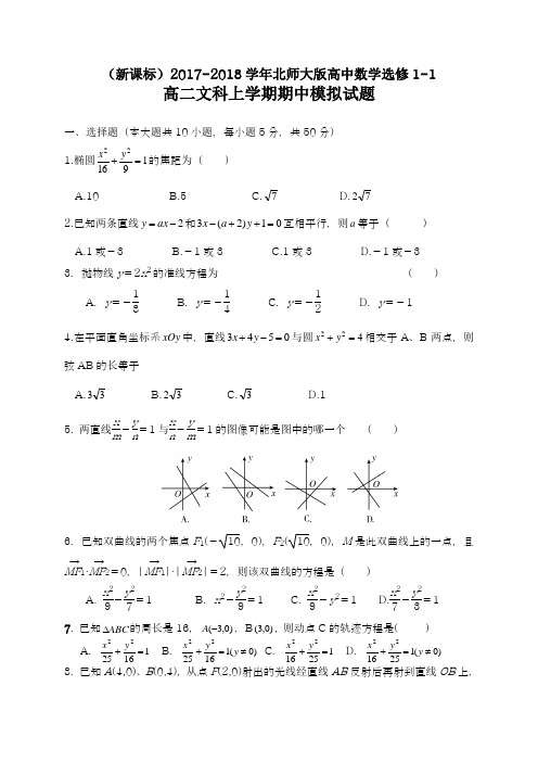 【新课标-精品卷】2018年最新北师大版高二数学(文)上学期期中考试模拟试题及解析