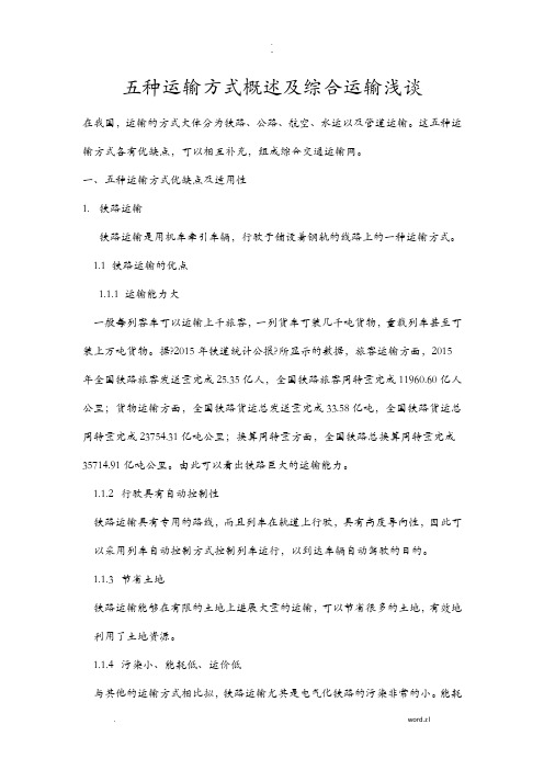 五种运输方式优缺点及其适用性