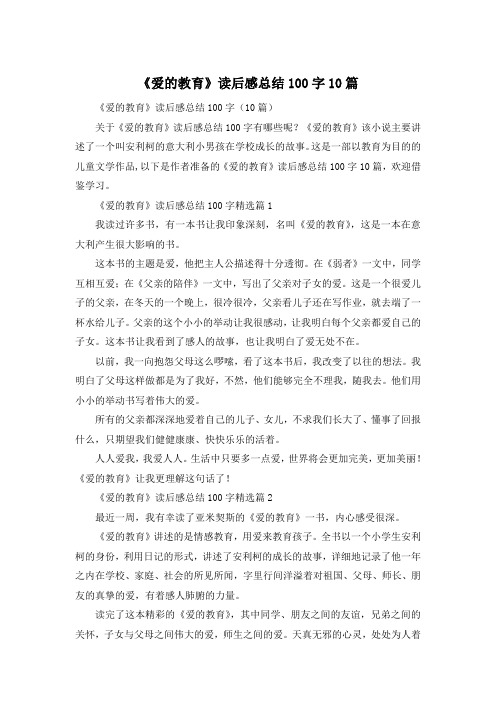 《爱的教育》读后感总结100字10篇