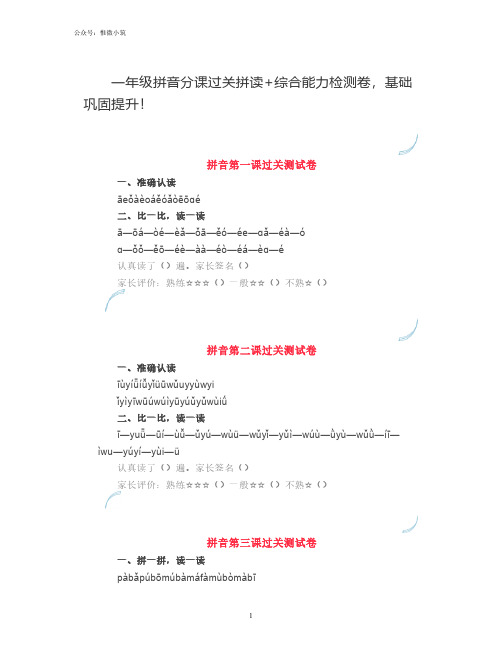 一年级拼音分课过关拼读+综合能力检测卷