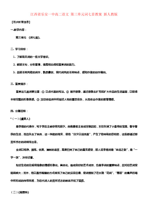 一中高二语文第三单元词七首教案新人教版