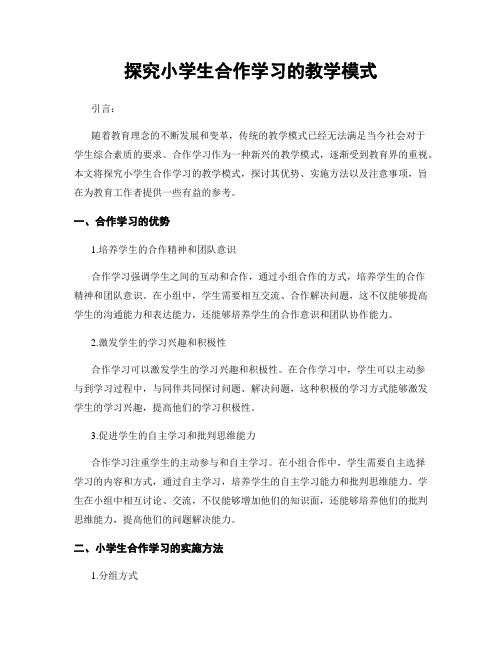 探究小学生合作学习的教学模式