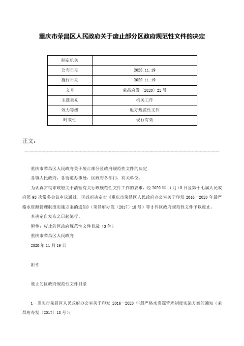 重庆市荣昌区人民政府关于废止部分区政府规范性文件的决定-荣昌府发〔2020〕21号