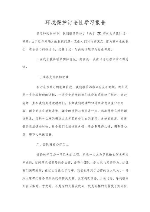 环境保护研究性学习报告