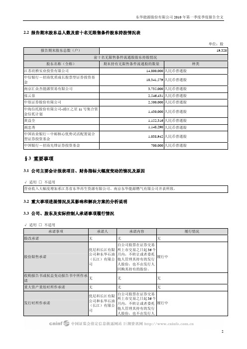 东华能源：2010年第一季度报告全文 2010-04-22