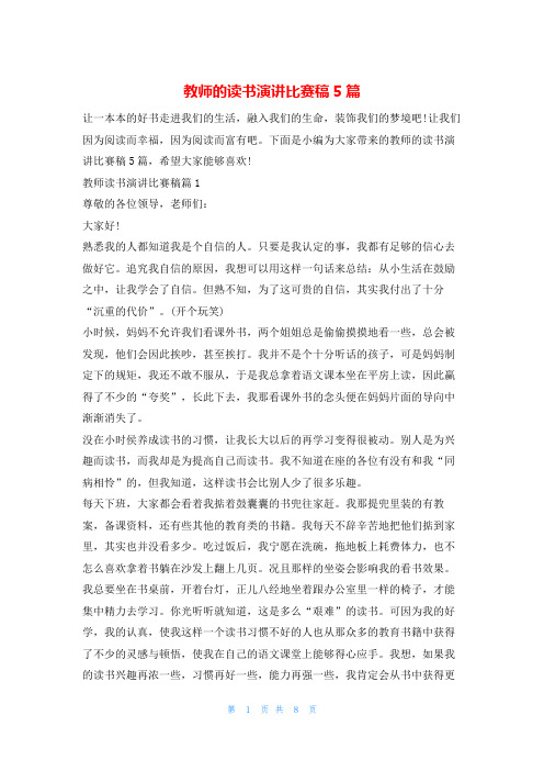 教师的读书演讲比赛稿5篇读友吧