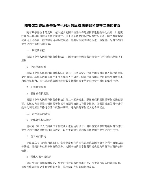 图书馆对绝版图书数字化利用的版权法依据和完善立法的建议