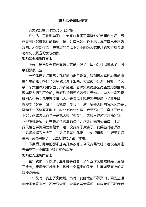 努力就会成功作文（精选10篇）