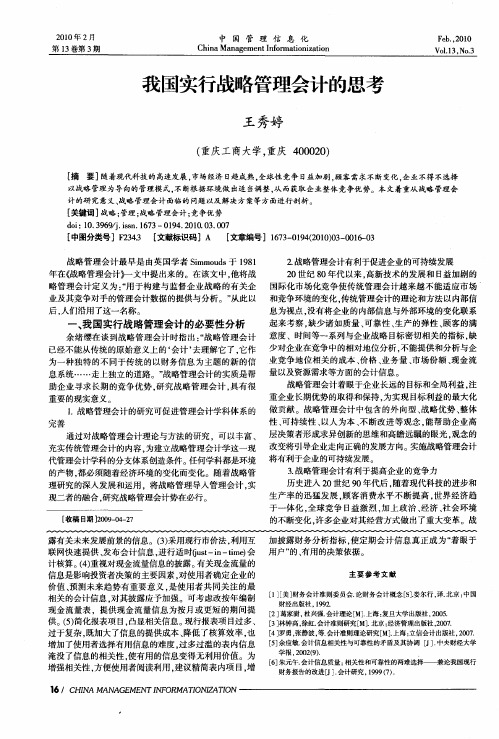 我国实行战略管理会计的思考