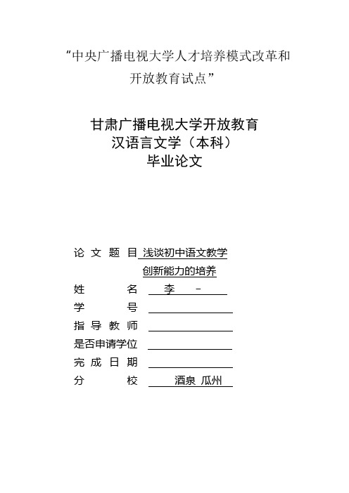 电大论文浅谈初中语文教学创新能力的培养