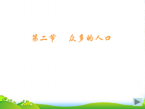 湖北省当阳市秋八年级地理上册《中国的人口》课件 湘教