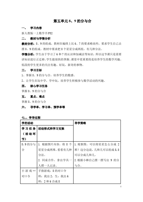 小学数学一上教学设计：8、9的分与合