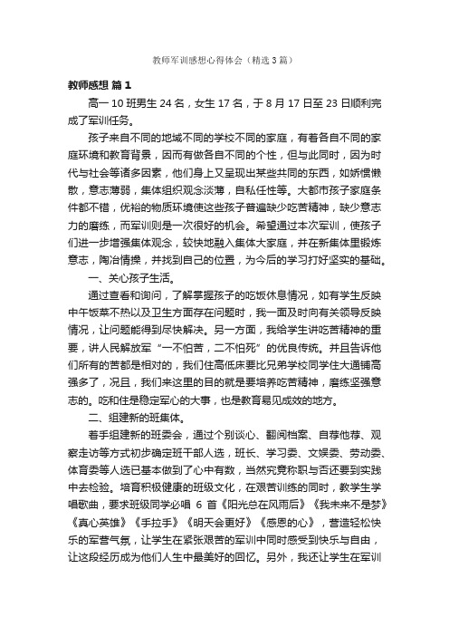 教师军训感想心得体会（精选3篇）