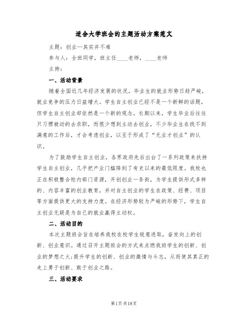 适合大学班会的主题活动方案范文(6篇)