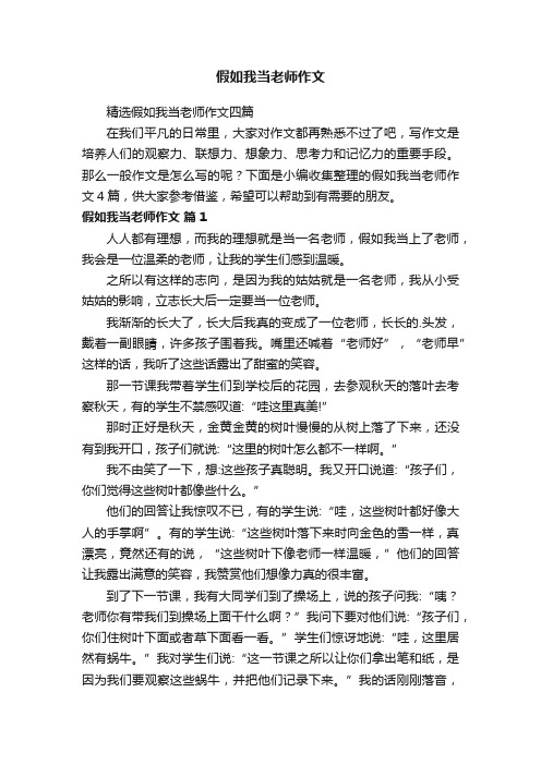 假如我当老师作文